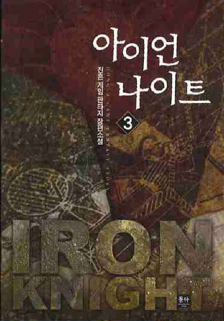 아이언 나이트 3