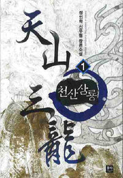 천산삼룡 1