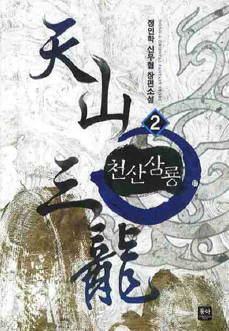 천산삼룡 2