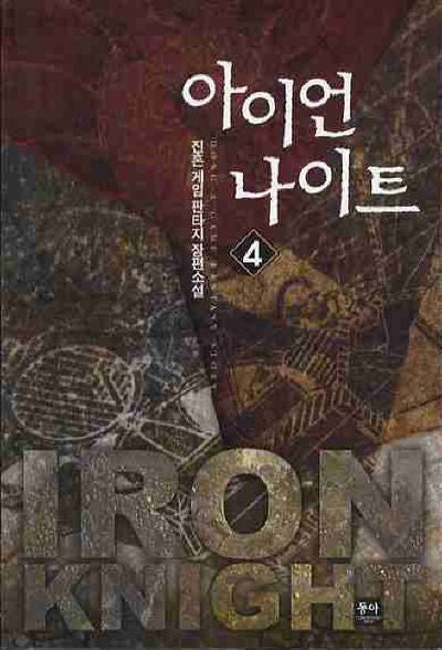 아이언나이트 4