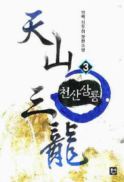 천산삼룡 3