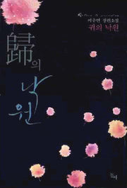 귀의 낙원