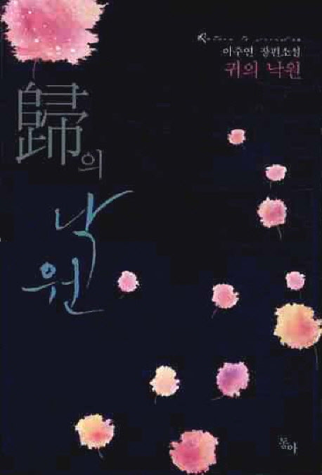 귀의 낙원