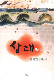 삼대