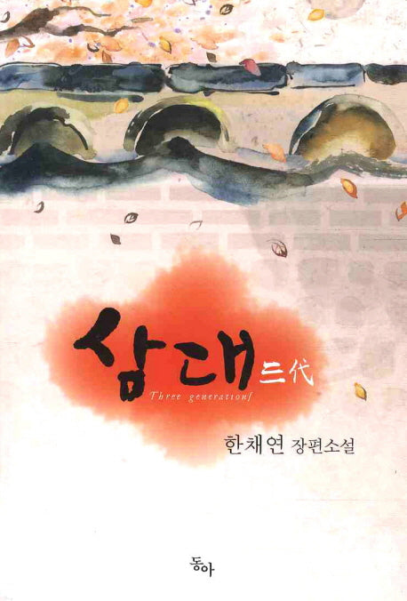 삼대