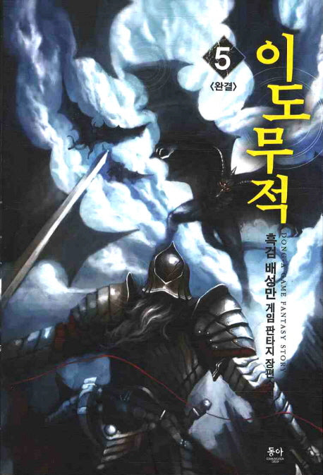 이도무적 5(완결)