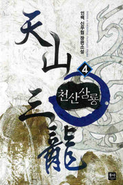 천산삼룡 4