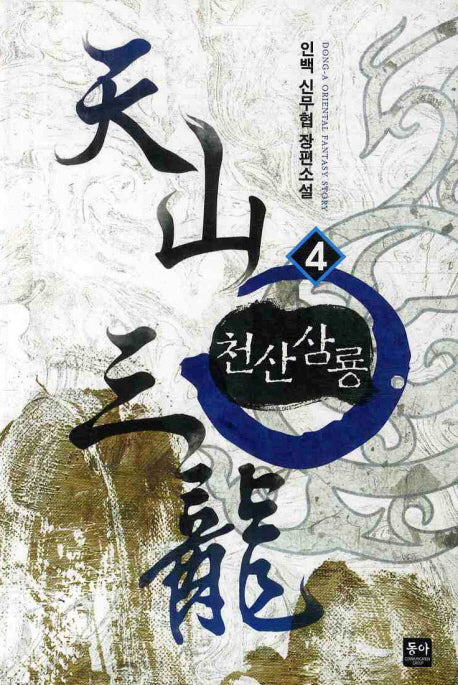 천산삼룡 4