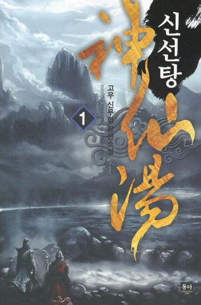 신선탕 1