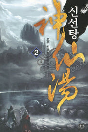 신선탕 2
