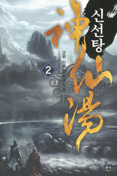 신선탕 2