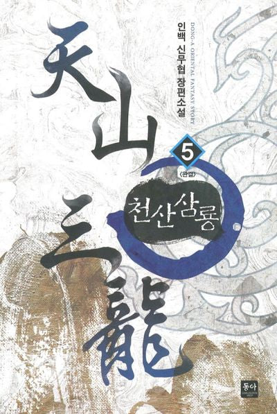 천산삼룡 5(완결)