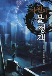 차원의 불청객 1