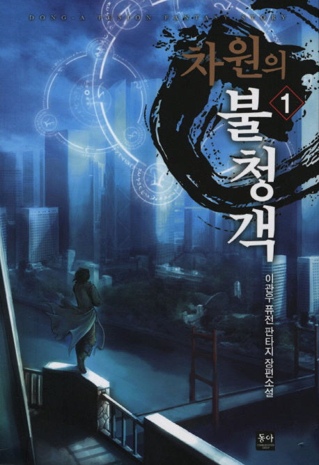 차원의 불청객 1