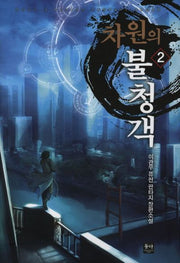 차원의 불청객 2