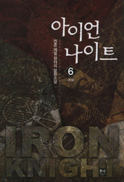 아이언 나이트 6(완결)