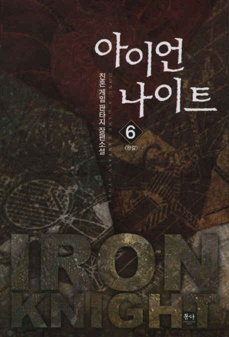 아이언 나이트 6(완결)