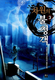 차원의 불청객 3
