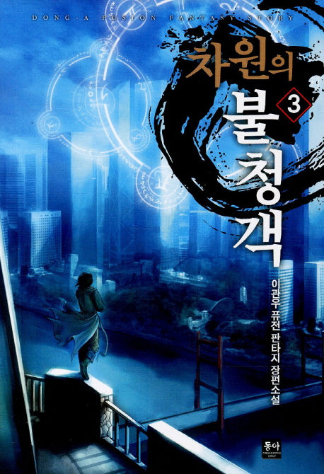 차원의 불청객 3