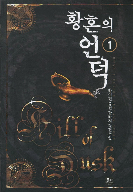 황혼의 언덕 1