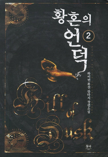 황혼의 언덕 2