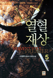 열혈재상 5(완결)