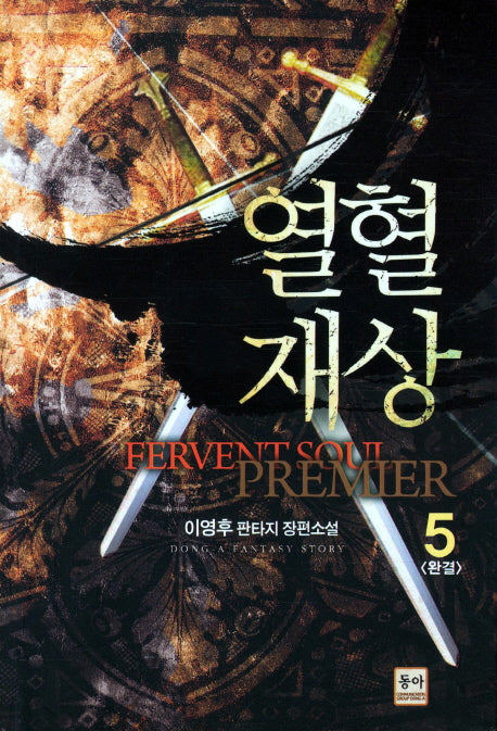 열혈재상 5(완결)