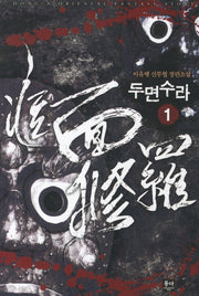 두면수라 1