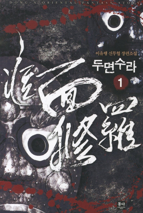 두면수라 1