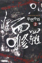 두면수라 2