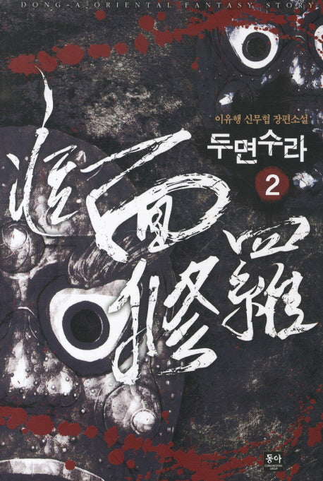 두면수라 2