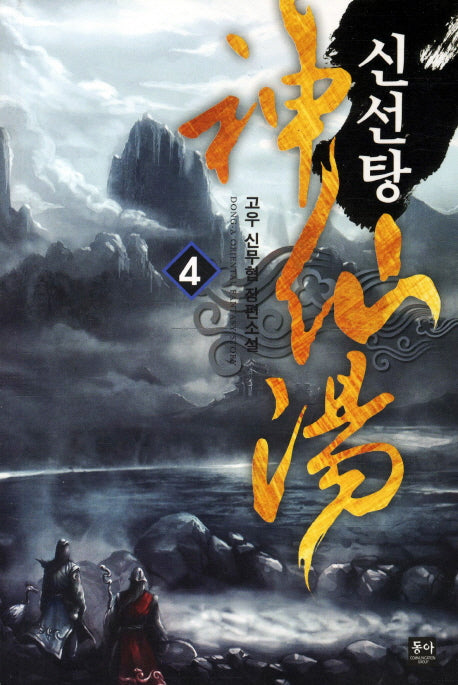 신선탕 4