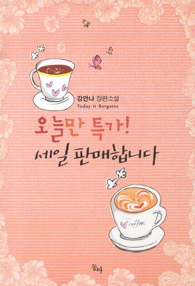 오늘만 특가 세일 판매합니다