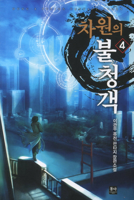 차원의 불청객 4