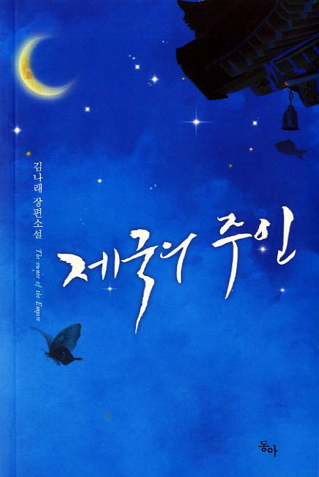제국의 주인