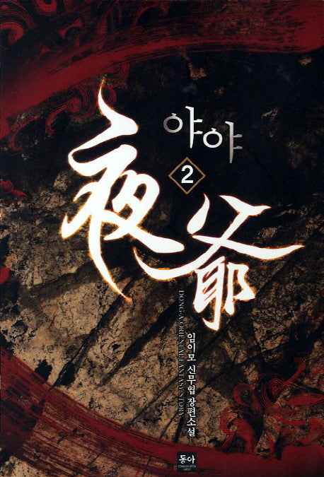 야야 2