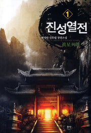 진성열전 1