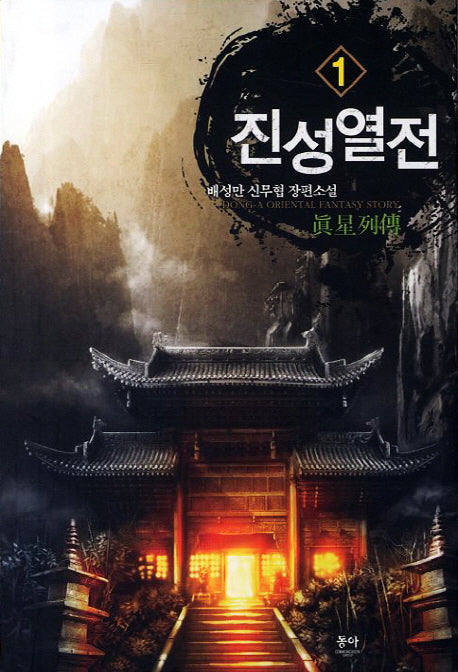 진성열전 1