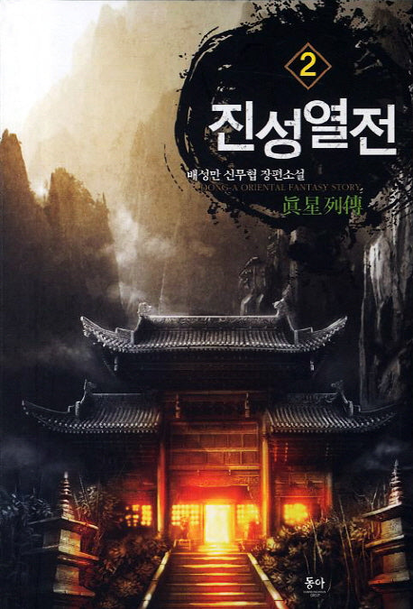 진성열전 2