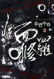 두면수라 3