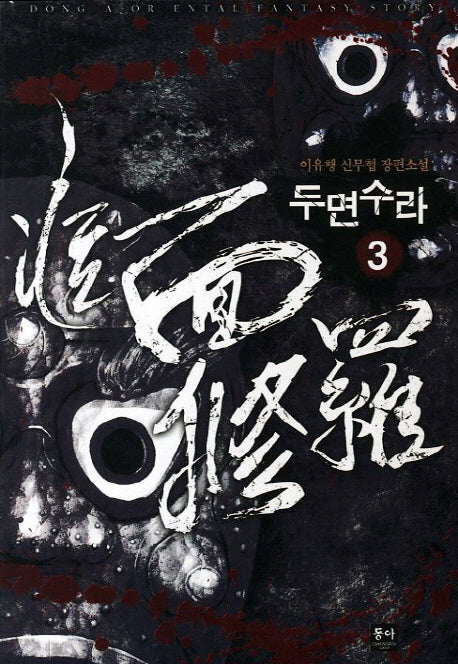 두면수라 3