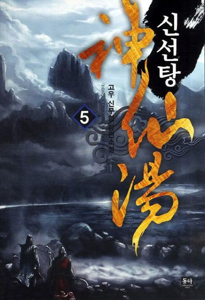 신선탕 5