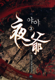 야야 3