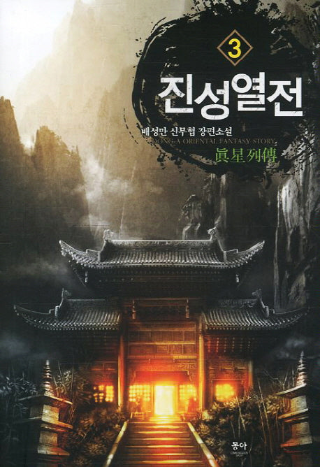 진성열전 3