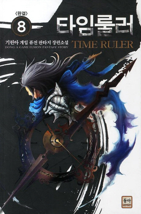 타임룰러 8(완결)