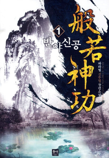 반야신공 1