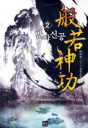 반야신공 2