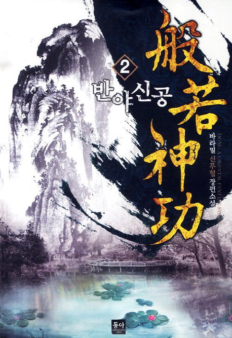 반야신공 2
