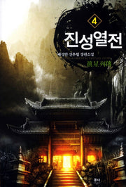 진성열전 4