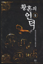 황혼의 언덕 5